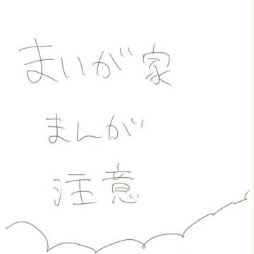 まいが家まんが6
