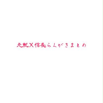 【腐向け】就信まとめ