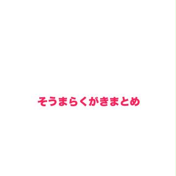 【多分】蒼摩らくがきまとめ【腐向け】