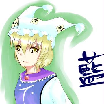 藍様