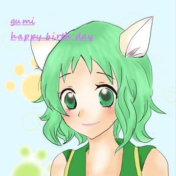 グミ誕！