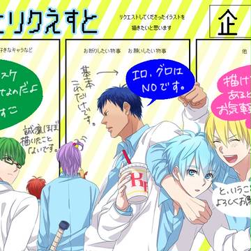 【黒バス】イラリク受け付けてます！【一時停止】