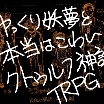 【ゆく妖】落書き【竜崎と霊夢多め】