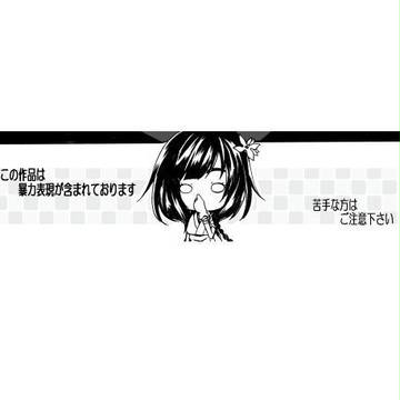 【PAA】 小さな牙 【兎捕】