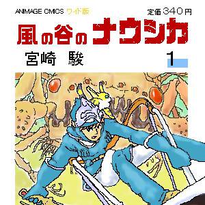 ナウシカ表紙