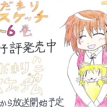 ひだまりスケッチ　販促