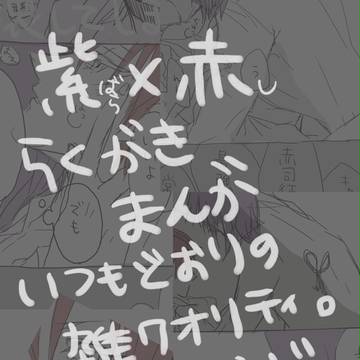 【黒バス腐向け】この腕は【紫赤漫画】