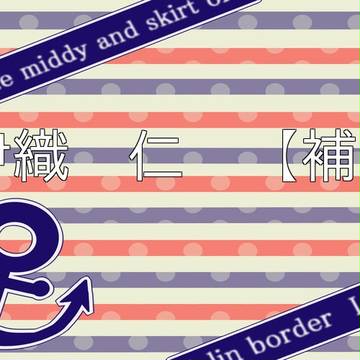 【ぴくあり】伊織 仁【補足】