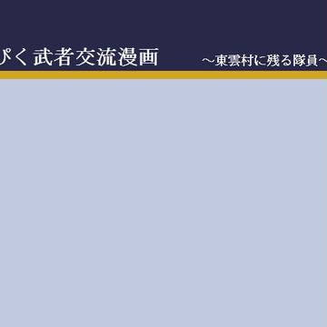 【ぴく武者】裏側【交流】