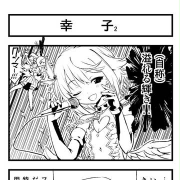 輿水幸子2
