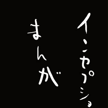 インセプション詰め