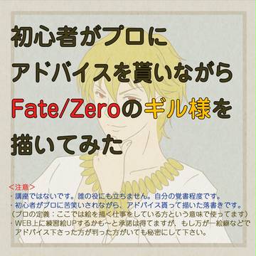 【Fate/Zero】アドバイス貰いながら描いてみた【ギル様】