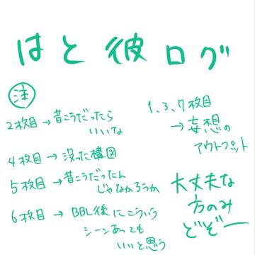 はと彼ログ。