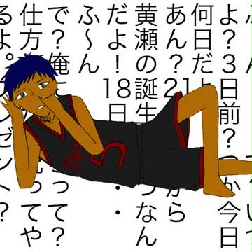 黄瀬誕2012