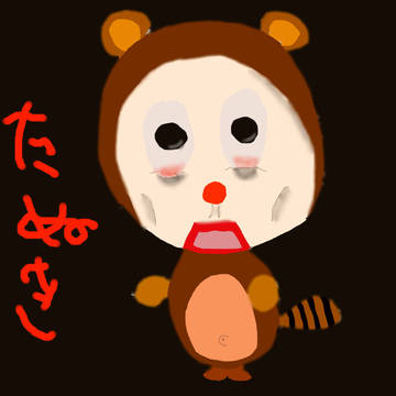 たぬき！（マウスで）