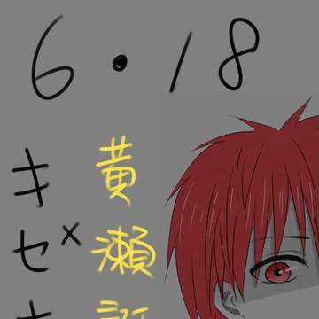 黄瀬生誕