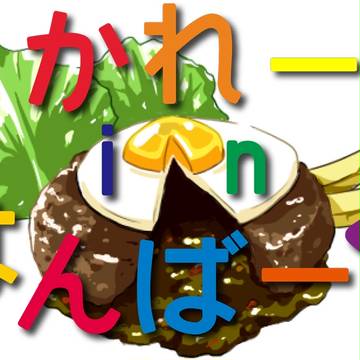 かれーinはんばーぐ