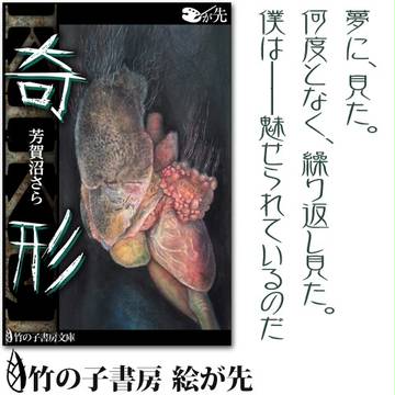 新刊情報　「絵が先　奇形」