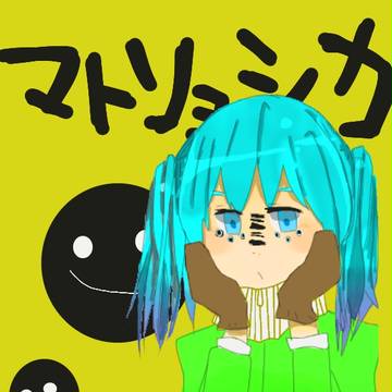 まとりょしか？