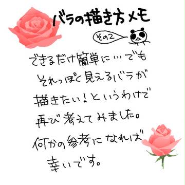 薔薇の描き方メモその２