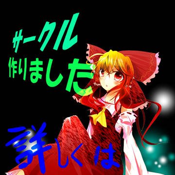 東方同人サークル作りました！
