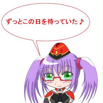 ずっとこの日を・・・
