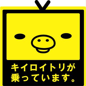 キイロイトリが乗っています。