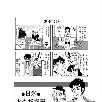 ●日米●ともだち記