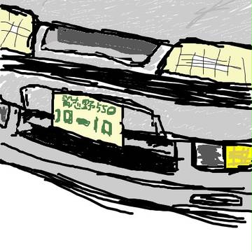 元愛車