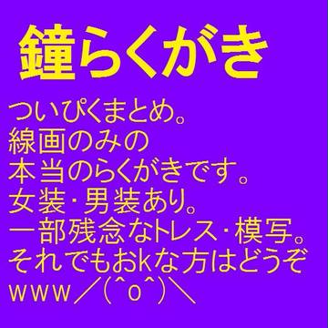 ついぴく鐘らくがきまとめ