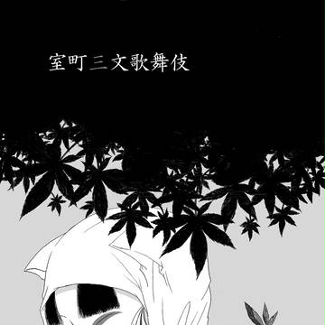 きり丸　葛の葉ver