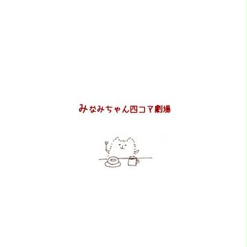 みなみちゃん四コマ劇場