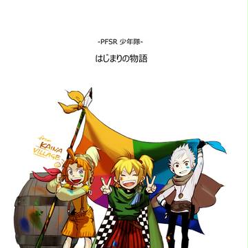 はじまりの物語
