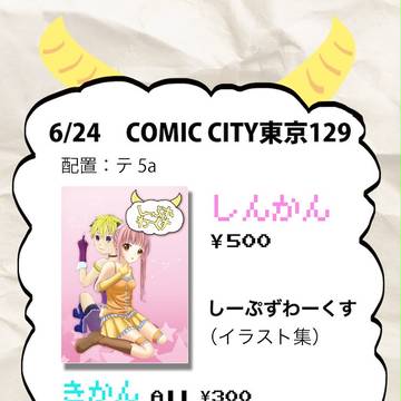 【6/24】COMIC CITY東京129　お品書き【配布物】