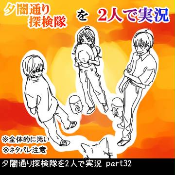 【実況】夕闇通り探検隊 part32【塩と胡椒】