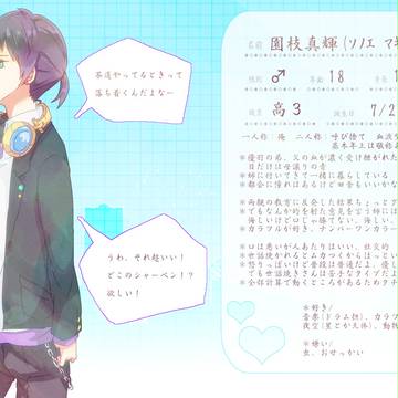 【ぴく恋夏】園枝　真輝【学生】