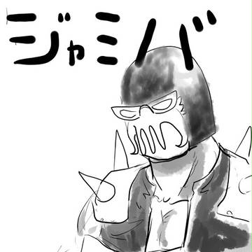 ジャミバ