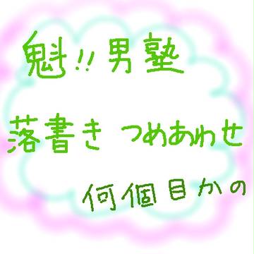 男塾落書きその2