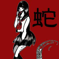 蛇女