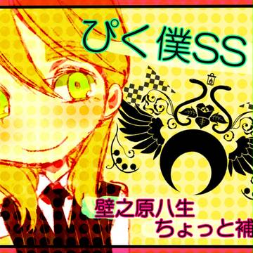 【ぴく僕SSⅡ】壁之原　八生【補足】