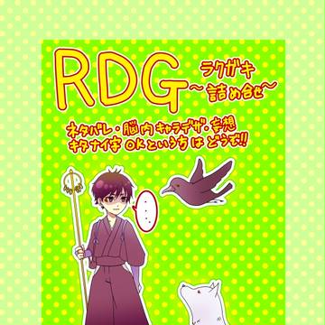 RDG ~ラクガキ詰め合わせ~