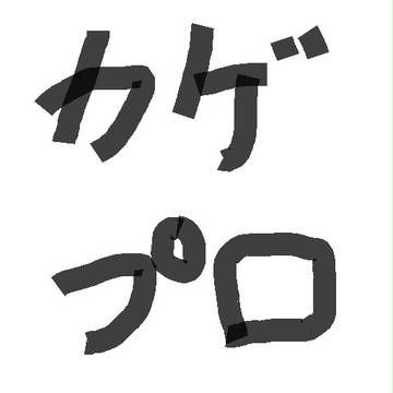 模写ってみた!! パート①