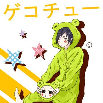 ゲコチュー