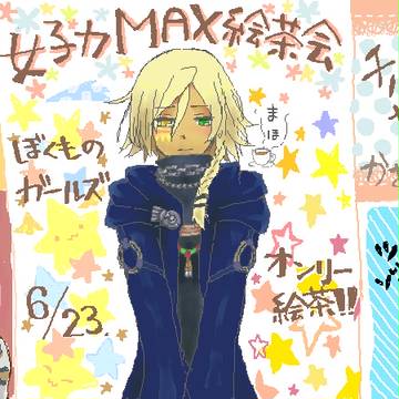 牧物ガールズオンリー絵茶ログ