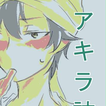 【腐向け】アキラ落書き詰め【ほぼアナログ】