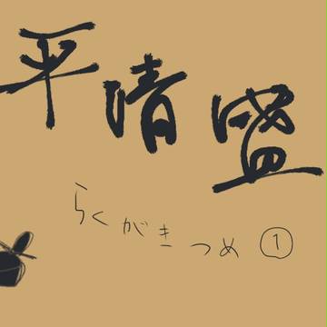 きよもり落書き①