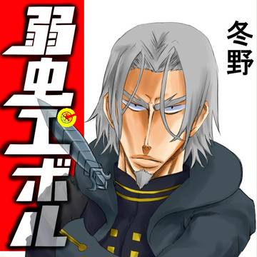 弱虫エボル２