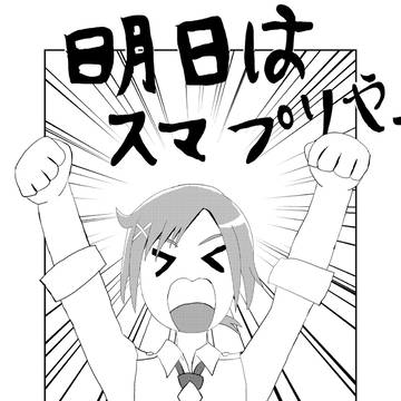 いよいよ明日は
