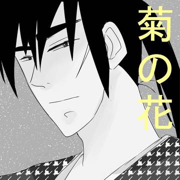 【フクロジ新刊】菊の花【エア】