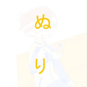 ぬりえ
